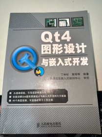 Qt4图形设计与嵌入式开发