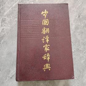 中国翻译家词典