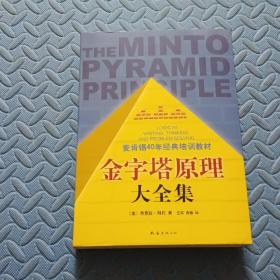 金字塔原理大全集（麦肯锡40年经典培训教材）