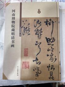 河南博物院藏明清书画（书法卷）（8开本精装）