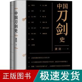 中国刀剑史(全2册) 中国历史 龚剑 新华正版