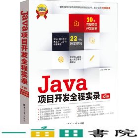 java项目开发全程实录第三3版王国辉宋禹蒙清华大学9787302337416