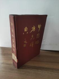 中国地方志词典 黄苇 品相如图，不影响阅读