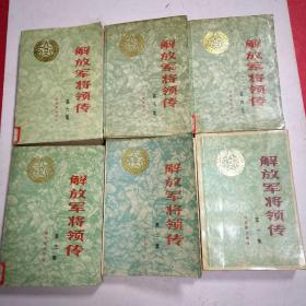 解放军将领传【1，2，3，4，5，6，】6本合售