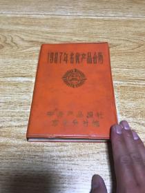 1987年名优产品台历