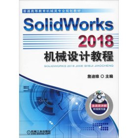 SolidWorks 2018机械设计教程 詹友刚 9787111611073 机械工业出版社
