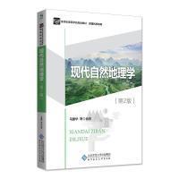 全新正版 现代自然地理学 马建华 9787303235605 北京师范大学出版社