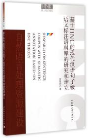 全新正版 基于HNC的现代汉语句子级语义标注语料库的研究和建立 刘智颖 9787516155769 中国社科