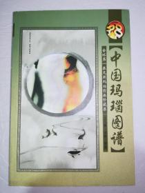 中国玛瑙图谱：孙毓骐天然玛瑙画面石珍藏集（一版一印）*已消毒
