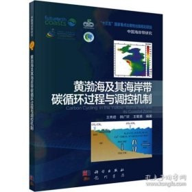 【正版新书】黄渤海及其海岸带碳循环过程与调控机制