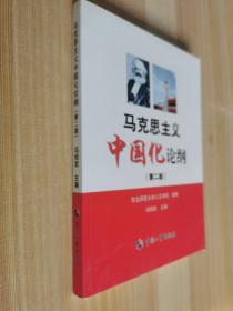 马克思主义中国化论纲（第2版）