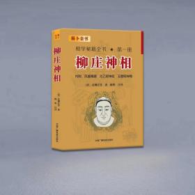 包邮 柳庄神相 相学秘籍全书第一册 风鉴揭要 太乙照神经 玉管照神局 袁柳庄 陈明