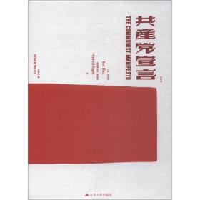 全新正版 共产党宣言(影印版)(精) 卡尔·马克思 9787214219299 江苏人民出版社