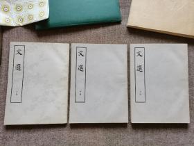 《文选》 上中下（全） 中华书局(1977年一版一印繁体竖版)，赠阅书