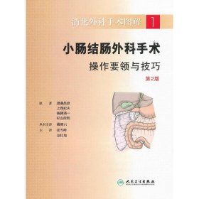【正版书籍】消化外科手术图解.1：小肠结肠外科手术操作要领与技巧第2版