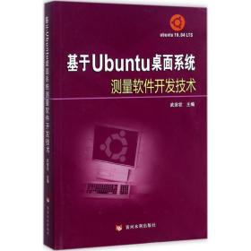 保正版！基于Ubuntu桌面系统测量软件开发技术9787550918139黄河水利出版社武安状 主编