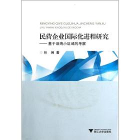 民营企业国际化进程研究 管理理论 林俐
