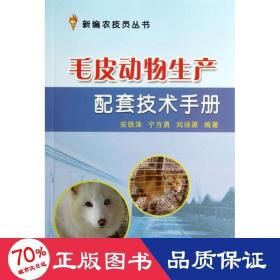 毛皮动物生产配套技术手册  养殖 安铁洙 等 新华正版