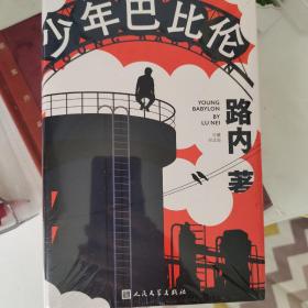 少年巴比伦  路内签名  一版一印硬精装