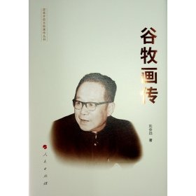 谷牧画传（精装） 中国历史 刘会远  新华正版