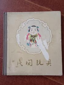 1959年上海人民美术出版社样书（民间玩具）精装本
