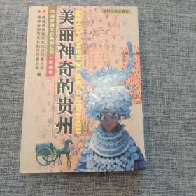 美丽神奇的贵州