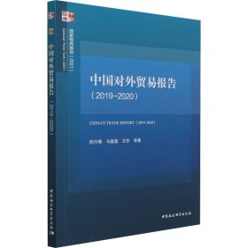 中国对外贸易报告(2019-2020)