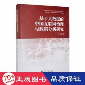 基于大数据的中国互联网治理与政策分析研究 输入法 尹楠