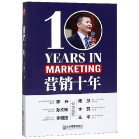 全新正版 营销十年 王海宁 9787516417256 企业管理