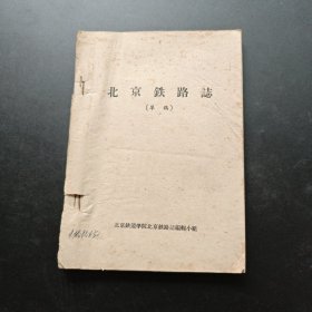 北京铁路志（草稿）1959年16开本