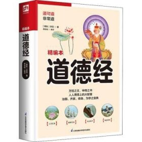 道德经 老子,蒋信柏 江苏凤凰科学技术出版社