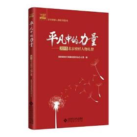 保正版！平凡中的力量——2015北京榜样人物礼赞9787303253845北京师范大学出版社首都精神文明建设委员会办公室