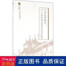 本近世唐音:与十八世纪杭州话和官话对比研究(第2辑) 语言－汉语 谢育新 新华正版