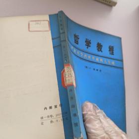 哲学教程_严密科学的世界观和人生观