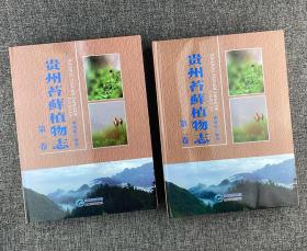 贵州苔藓植物志（全二册）