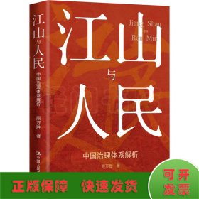 江山与人民 中国治理体系解析
