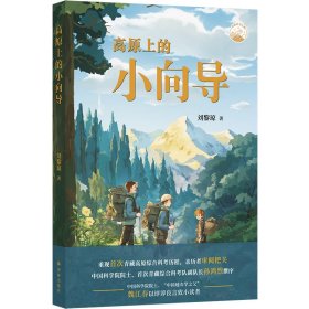 高原上的小向导 儿童文学 刘黎琼 新华正版