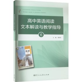 高中英语阅读文本解读与指导 6 教学方法及理论 葛炳芳 新华正版