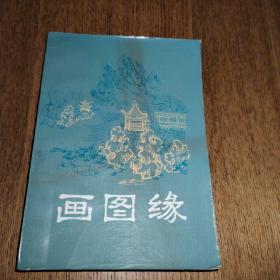 画图缘