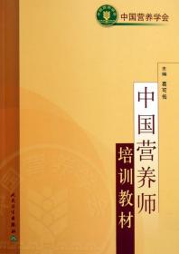 全新正版 中国营养师培训教材 葛可佑 7117070331 人民卫生