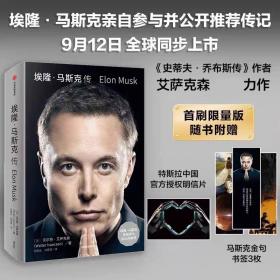 埃隆·马斯克传（马斯克亲自参与并公开推荐，赠三枚首刷限定书签+特斯拉官方授权明信片，9月12日全球同步首发）