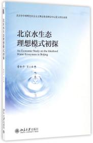 北京水生态理想模式初探 普通图书/工程技术 曹和平 北京大学 978730280