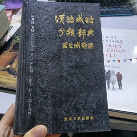 汉语成语分类词典