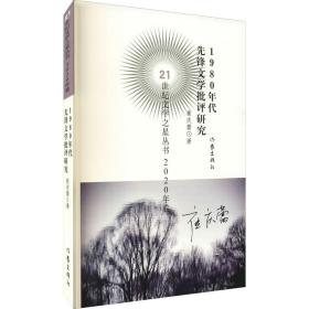 1980年代先锋文学批评研究 中国现当代文学理论 崔庆蕾
