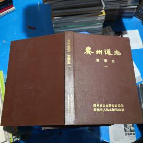 贵州通志 前事志（第一册）  精装  正版现货   13-3号柜