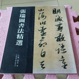 中国历代书法名家作品精选系列:张瑞图书法精选