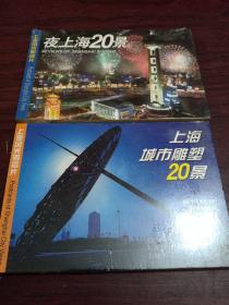 上海风光明信片 夜上海20景+上海城市雕塑20景 合售