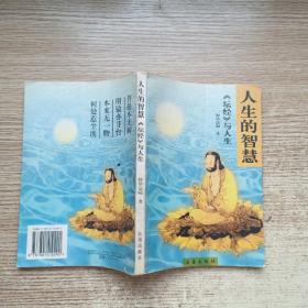 人生的智慧:《坛经》与人生
