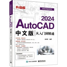 AutoCAD 2024中文版从入门到精通 升级版 9787121461804 赵洪雷 电子工业出版社
