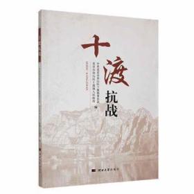 十渡抗战 9787566620361